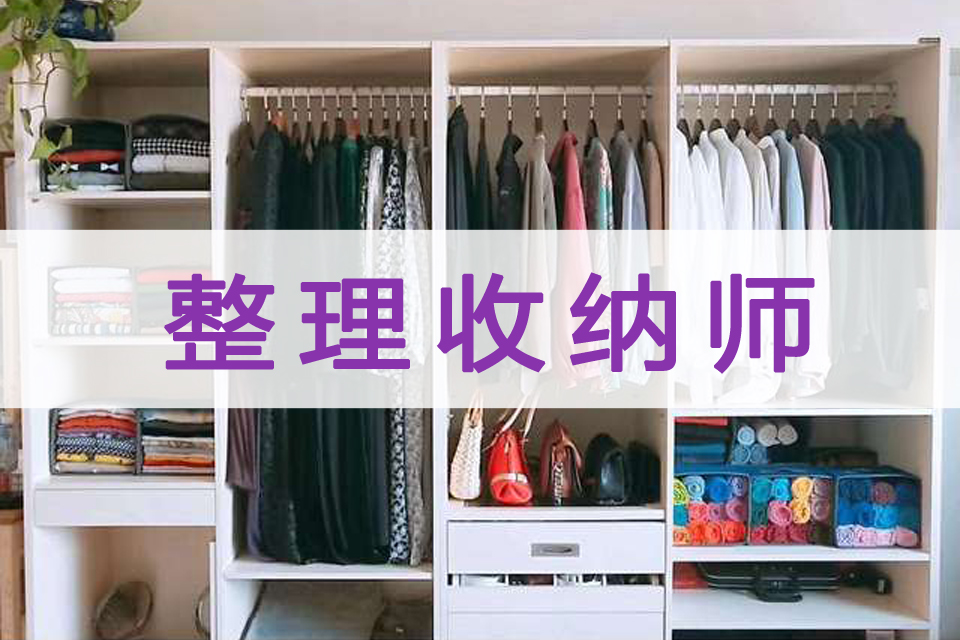 收纳整理师国家免费培训报名南宁